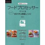 フードプロセッサーでつくるらくらく!おかずの感動レシピ　重信初江/著