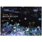銀河鉄道の夜　宮沢賢治/原作　清川あさみ/絵