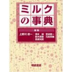 新品本/ミルクの事典　上野川修一/編集　清水誠/編集　鈴木英毅/編集　高瀬光徳/編集　堂迫俊一/編集　元島英雅/編集