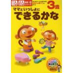 3歳ママといっしょにできるかな　考える楽しさ、わかる喜びを知る・創造力や集中力を育てる　篠原菊紀/監修