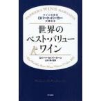 ワインの帝王ロバート・パーカーが薦める世界のベスト・バリューワイン　ロバート・M．パーカーJr/著　山本博/監訳