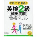 英検2級〈頻出度順〉合格ドリル　7日でできる!　岡野秀夫/著