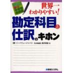 世界一わかりやすい!勘定科目と仕訳のキホン　駒井伸俊/著