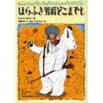 ほらふき男爵どこまでも　G．A．ビュルガー/編〔著〕　斉藤洋/文　はたこうしろう/絵