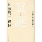 冥誕　加藤周一追悼　1919−2008　大江健三郎/ほか著　鶴見俊輔/ほか著