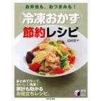 冷凍おかず節約レシピ　お弁当も、おつまみも!　岩崎啓子/著