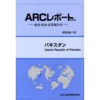 パキスタン　2009/10年版　ARC国別情勢研究会/編集