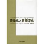 語彙化と言語変化　ローレル・J．ブリントン/著　エリザベス・C．トラウゴット/著　日野資成/訳