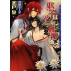 新品本/巫子は夜を婀娜めく　水戸泉/著　香林セージ/〔画〕