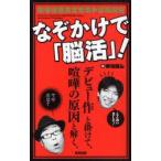 なぞかけで「脳活」! 脳を活性化させるドリル付き Wコロン/著