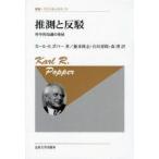 推測と反駁 科学的知識の発展 新装版 （叢書・ウニベルシタス 95