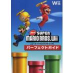 ニュー・スーパーマリオブラザーズ・Wiiパーフェクトガイド　ファミ通/責任編集