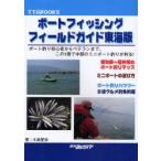 ボートフィッシングフィールドガイド東海版　ボート釣り初心者からベテランまで、この1冊で中部のミニボート釣りが判る!　大島愛彦/著　東海釣りガイド/編集