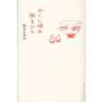 かくし味は旅を少々　枝元なほみ/著