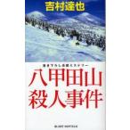 . Кода гора . человек . раз документ . внизу .. длина сборник детективный роман Yoshimura Tatsuya / работа 