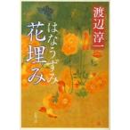 花埋み　渡辺淳一/著