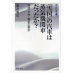 『雪国』の汽車は蒸気機関車だったか?　鉄道・文学・戦前の東京　酒井明司/著