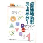 新品本/歯周病予防のストラテジー　8つのチャレンジと36のアンサー　吉江弘正/編　宮田隆/編