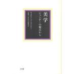 新品本/美学 ジェンダーの視点から キャロリン・コースマイヤー/著 長野順子/訳 石田美紀/訳 伊藤政志/訳 新品本/美学 ジェンダーの視点から キャロリン・コースマイヤー/著 長野順子/訳 石田美紀/訳 伊藤政志/訳