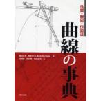 曲線の事典　性質・歴史・作図法　礒田正美/編　Maria　G．Bartolini　Bussi/編　田端毅/著　讃岐勝/著　礒田正美/著