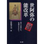 新品本/世阿弥の能改革　稽古は強かれ、情識はなかれ　曽我孝司/著