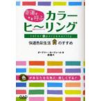 幸運を呼ぶカラーヒーリング　色のエステティック　快適色彩生活のすすめ　新装丁版　オードリー・カージェール/著　林陽/訳