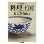 春夏秋冬料理王国　北大路魯山人/著