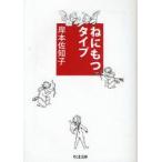 ねにもつタイプ　岸本佐知子/著