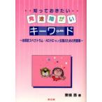 知っておきたい発達障がいキーワード　自閉症スペクトラム・AD/HDそして支援のための用語集　東条惠/著