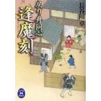 戻り舟同心逢魔刻(おうまがとき)　長谷川卓/〔著〕