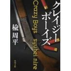 クレイジーボーイズ　楡周平/〔著〕