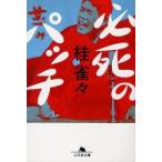 必死のパッチ　桂雀々/〔著〕