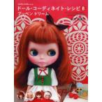 ドール・コーディネイト・レシピ　8　プッペンドリーム　ブライス、momoko　DOLL、Misaki他のお洋服作り　山本　裕美子　著