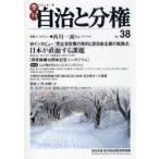 新品本/季刊自治と分権　no．38(2010冬)　Wインタビュー民主党政権の動向と新自由主義の転換点　渡辺治+後藤道夫　自治労連・地方自治問題研究機構/編集