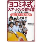 「ヨコミネ式」天才づくりの教科書　いますぐ家庭で使える「読み・書き・計算」の教材　横峯吉文/著