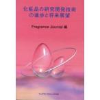  косметика. изучение разработка технология. ... будущее выставка .Fragrance Journal/ сборник 