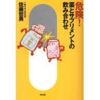 危険!薬とサプリメントの飲み合わせ 佐藤哲男/著