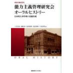 能力主義管理研究会オーラルヒストリー　日本的人事管理の基盤形成　藤田至孝/〔ほか〕著　八代充史/編　梅崎修/編　島西智輝/編　南雲智映/編　牛島利明/編