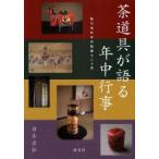 新品本/茶道具が語る年中行事　取り合わせの知恵十二ケ月　目片宗弘/著