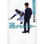 逃げるシンカー　中途採用捜査官　佐々木敏/著