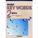 歯科国試KEY　WORDS　2　保存科　榎本昭二/監修　DES歯学教育スクール/編集