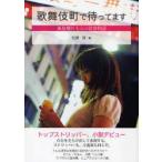 歌舞伎町で待ってます　風俗嬢れもんの青春物語　牧瀬茜/著
