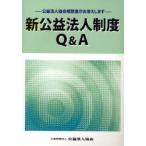 新品本/新公益法人制度Q＆A　公益法人協会相談室がお答えします　