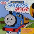 きかんしゃトーマスかくれてるのだあれ? ウィルバート・オードリー/原作 文平玲子/訳
