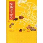 暮らしを彩る京風おりがみ　杉村卓二/著