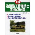 1級造園施工管理技士実地試験対策　種子永修一/編著