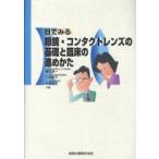 目でみる眼鏡・コンタクトレンズの基礎と臨床の進めかた　植田喜一/共著　小林泰子/共著　中道綾子/共著