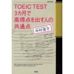 TOEIC　TEST　3カ月で高得点を出す人の共通点　中村澄子/著