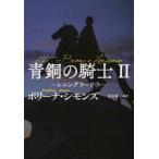 青銅の騎士　2　レニングラード　下　ポリーナ・シモンズ/著　富永和子/訳
