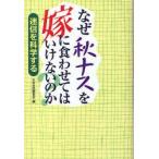 なぜ秋ナスを嫁に食わせてはいけないのか?　迷信を科学する　日本迷信調査会/著